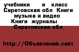 учебники 7, 8 и 9 класс - Саратовская обл. Книги, музыка и видео » Книги, журналы   . Саратовская обл.